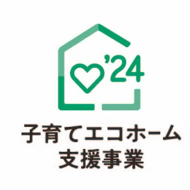 リフォームの補助金情報「子育てエコホーム支援事業」　（補助額最大60万円　予算上限に達し次第終了）