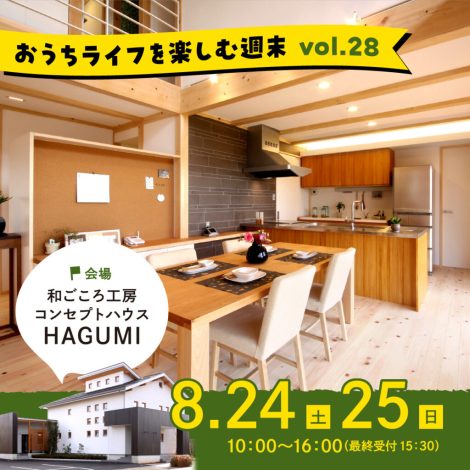 8/24.25　おうちライフを楽しむ週末vol.28　【作って！遊んで！過ごして！高断熱ハウスを体感しよう！】