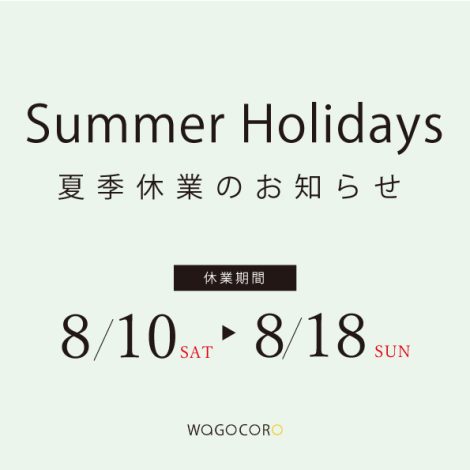 夏季休業のお知らせ