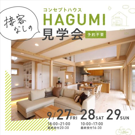 9/27.28.29　接客なしのコンセプトハウスHAGUMI見学会　夜カフェ／土地探し個別相談会も同時開催！