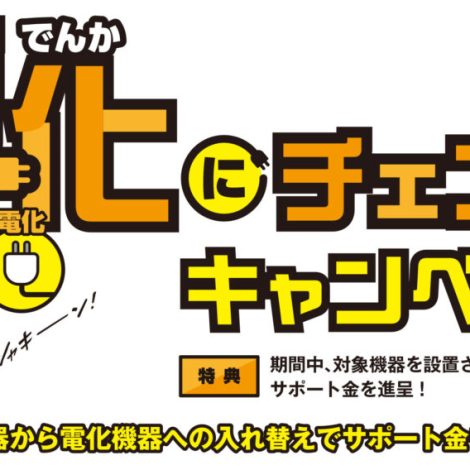 電化にチェンジキャンペーンのご案内