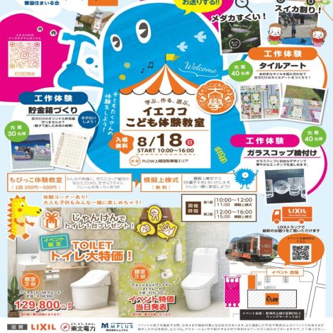 8/18㈰　イエココこども体験教室！