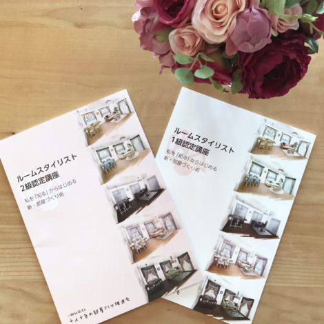 ルームスタイリスト認定講座 【２級・１級・プロ】