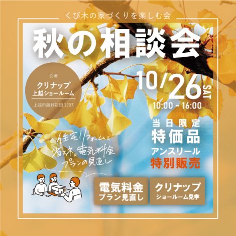 10/26　くび木の家造り楽しむ会　秋の相談会
