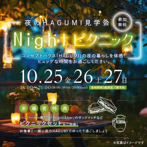 10/25.26.27　夜のHAGUMI見学会　Nightピクニック　【予約制】