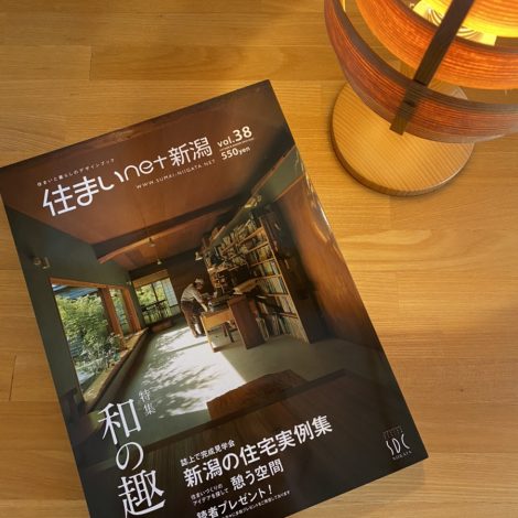 住まいnet新潟vol.38　掲載されました