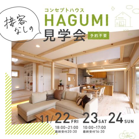 11/22.23.24　接客なしのコンセプトハウスHAGUMI見学会　夜カフェ／土地探し個別相談会も同時開催！