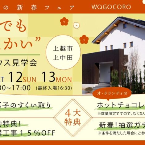 【4大特典の新春イベント！】大空間でも”あたたかい”コンセプトハウス見学会／子育てグリーン住宅支援事業先取り説明会同時開催！