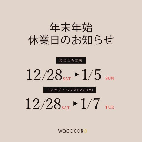 年末のご挨拶／年末年始休業日のお知らせ