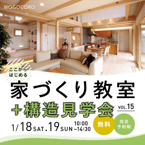 ここからはじめる家づくり教室＋構造見学会vol.15　1/18.19