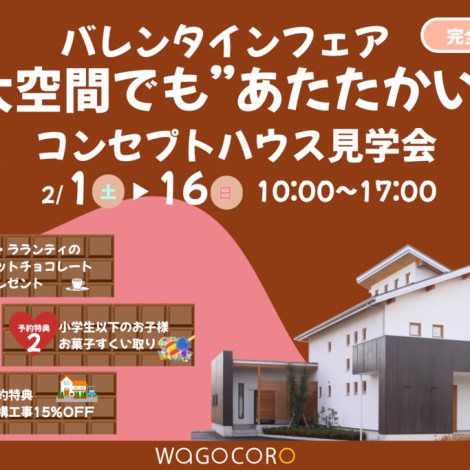 【バレンタインフェア】大空間でも”あたたかい”コンセプトハウス見学会