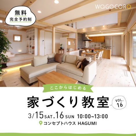 ここからはじめる家づくり教室vol.16　3/15.16