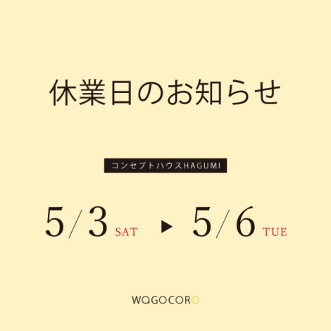 ゴールデンウイーク　休業のお知らせ