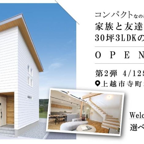 コンパクトなのに高性能贅沢空間だから家族と友達が集まれる30坪3LDKの家【完成見学会】　第2弾　4/12～20