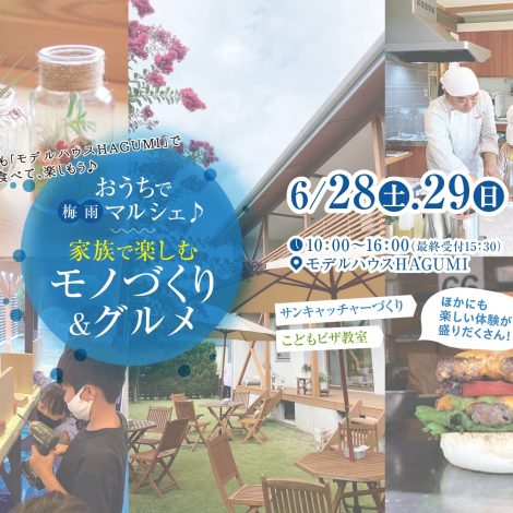 【おうちで梅雨マルシェ】家族で楽しむモノづくり＆グルメ