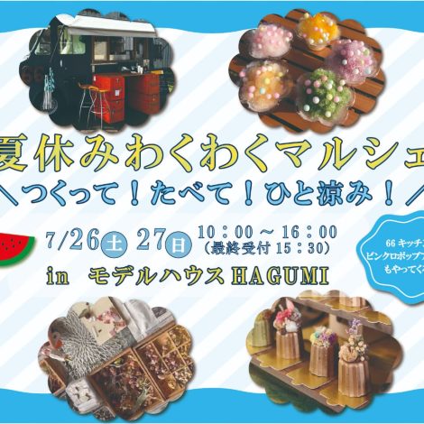 【夏休みわくわくマルシェ】つくって！たべて！ひと涼み！