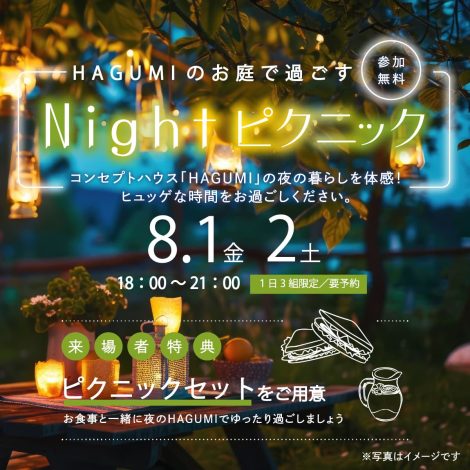 夜のHAGUMI見学会　Nightピクニック　【予約制】