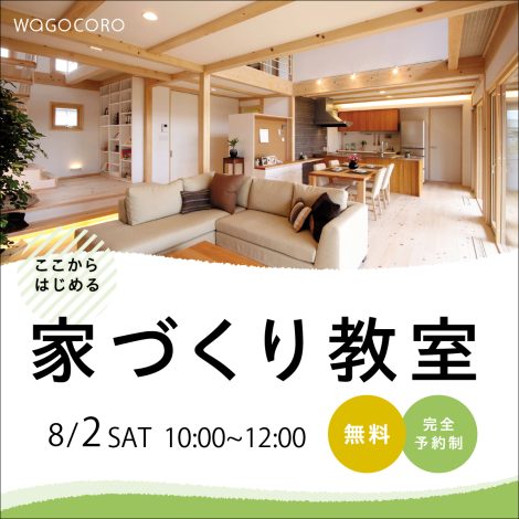 ここからはじめる家づくり教室
