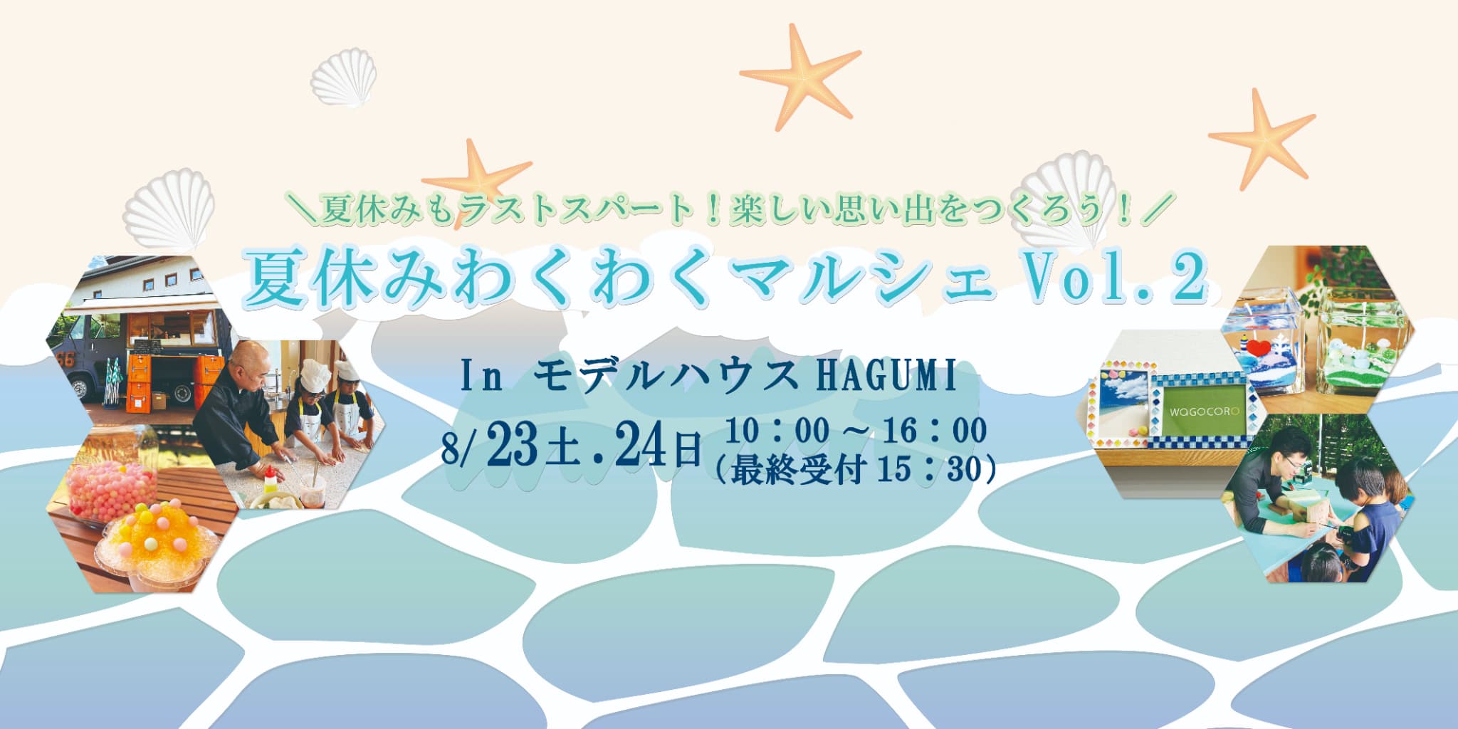 夏休みもラストスパート！楽しい思い出をつくろう！【夏休みわくわくマルシェVol.2】