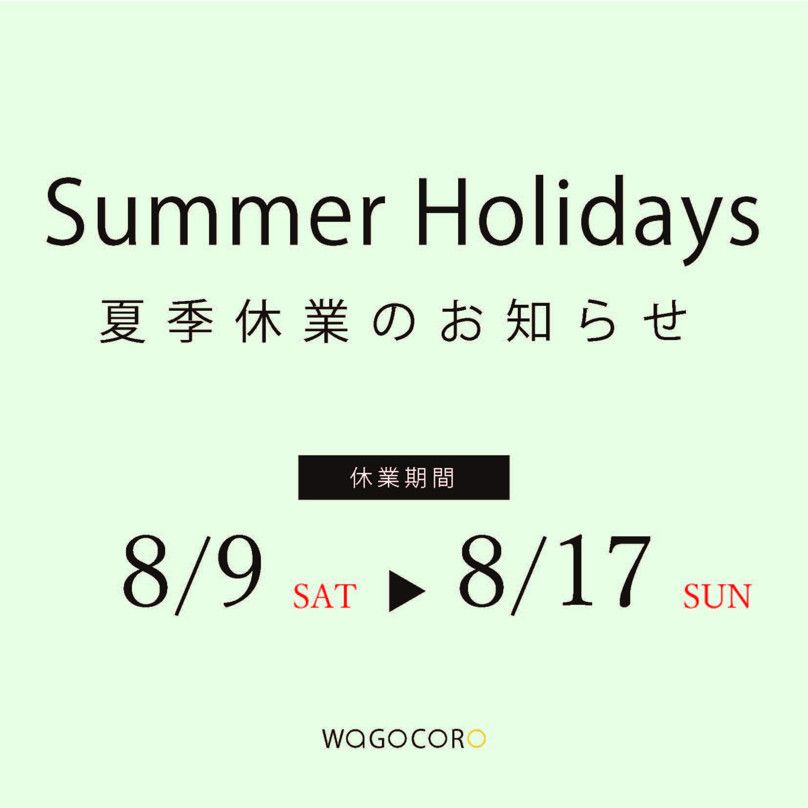夏季休業のお知らせ