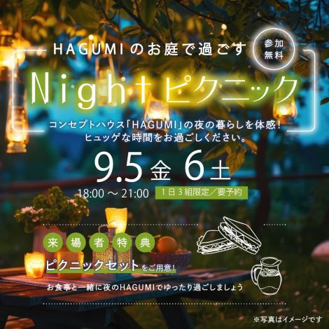 夜のHAGUMI見学会　Nightピクニック　【予約制】