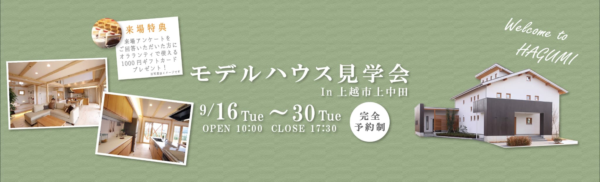 モデルハウス見学会【予約制】