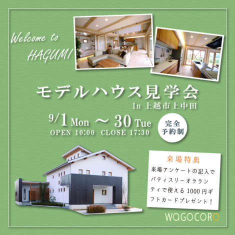 モデルハウス見学会【予約制】
