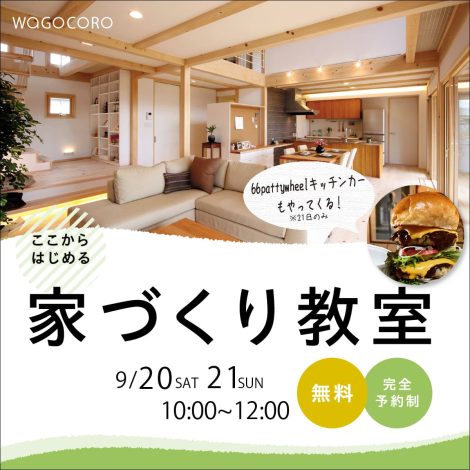 ここからはじめる家づくり教室【予約制】