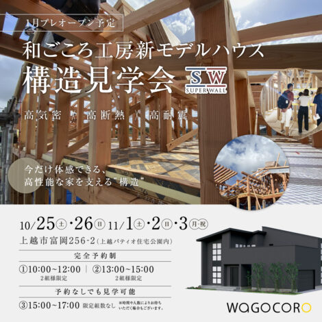 和ごころ工房新モデルハウス構造見学会