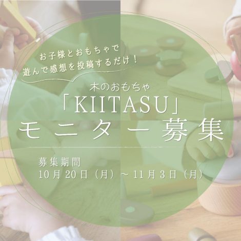 木のおもちゃ「KIITASU」モニター募集