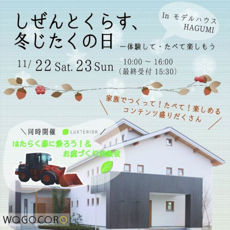 しぜんとくらす、冬じたくの日－体験して・たべて楽しもう・＼同時開催！／はたらく車に乗ろう＆お庭づくり相談会
