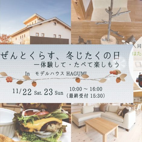 しぜんとくらす、冬じたくの日－体験して・たべて楽しもう・＼同時開催！／はたらく車に乗ろう＆お庭づくり相談会