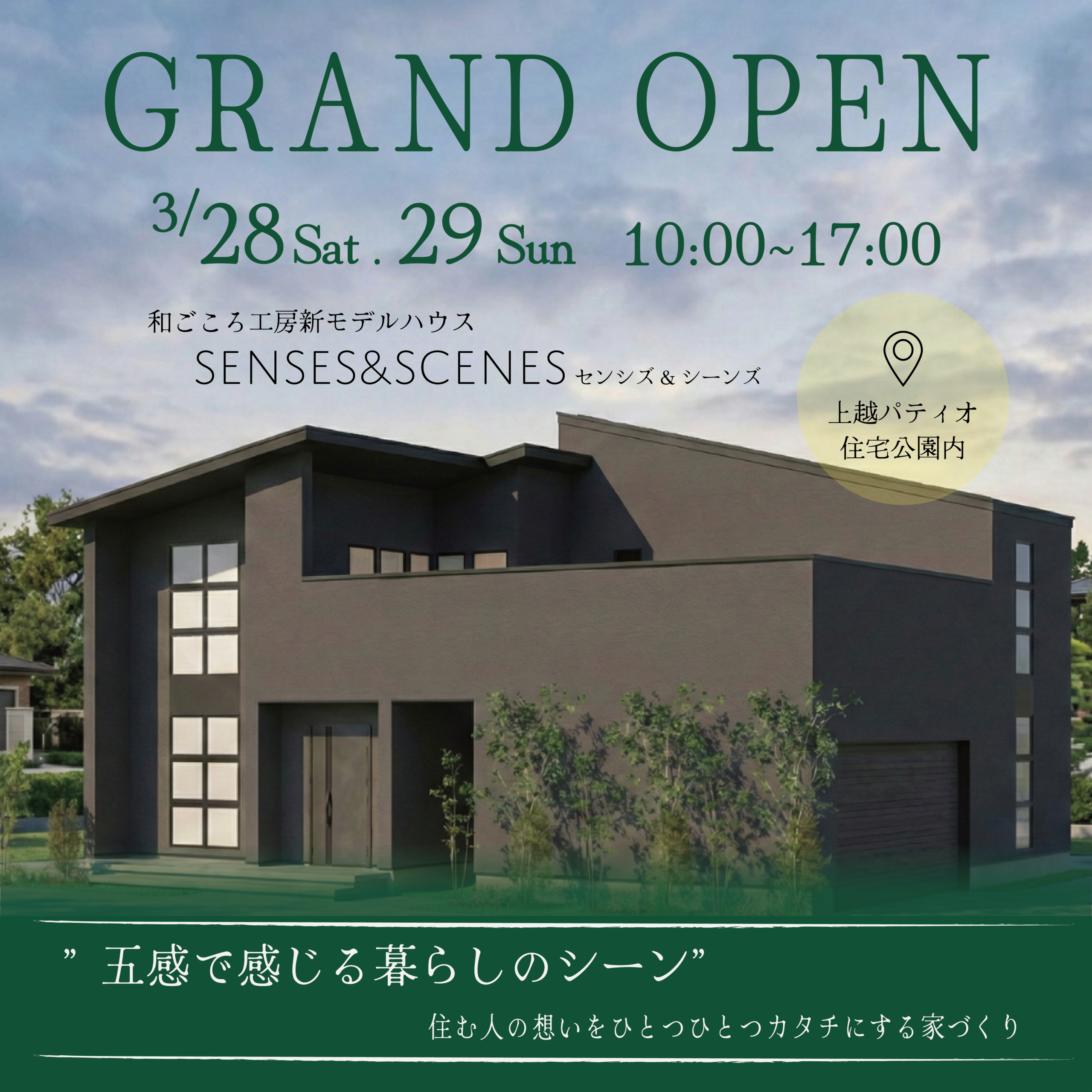 グランドオープン！和ごころ工房新モデルハウス「SENSES&SCENES」