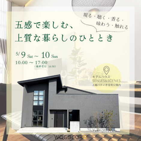 5/9.10　五感で楽しむ、上質な暮らしのひととき