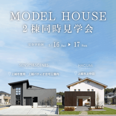 5/16.17モデルハウス2棟同時見学会