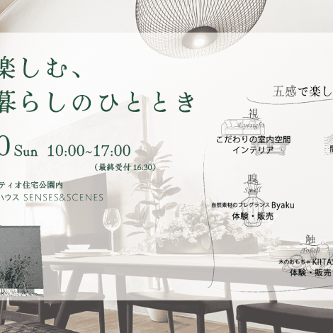 5/9.10　五感で楽しむ、上質な暮らしのひととき