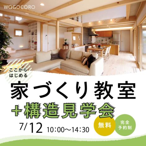 【上越市】ここからはじめる家づくり教室＋構造見学会｜7月12日開催｜HAGUMI