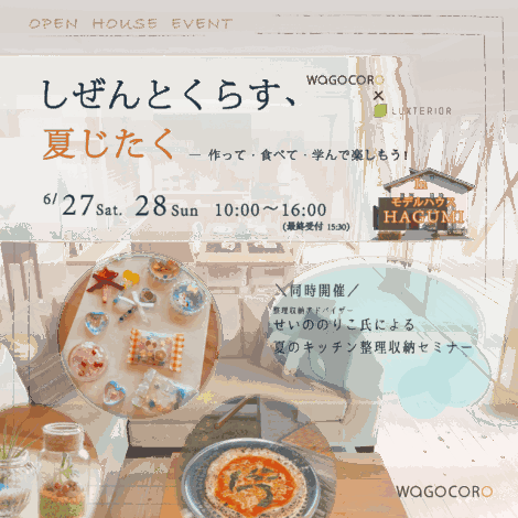 6/27.28【家族で楽しむ体験型イベント】しぜんとくらす、夏じたく