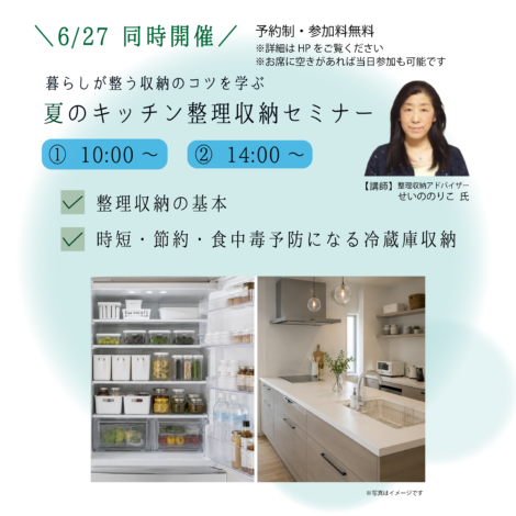 6/27同時開催　夏のキッチン整理収納セミナー