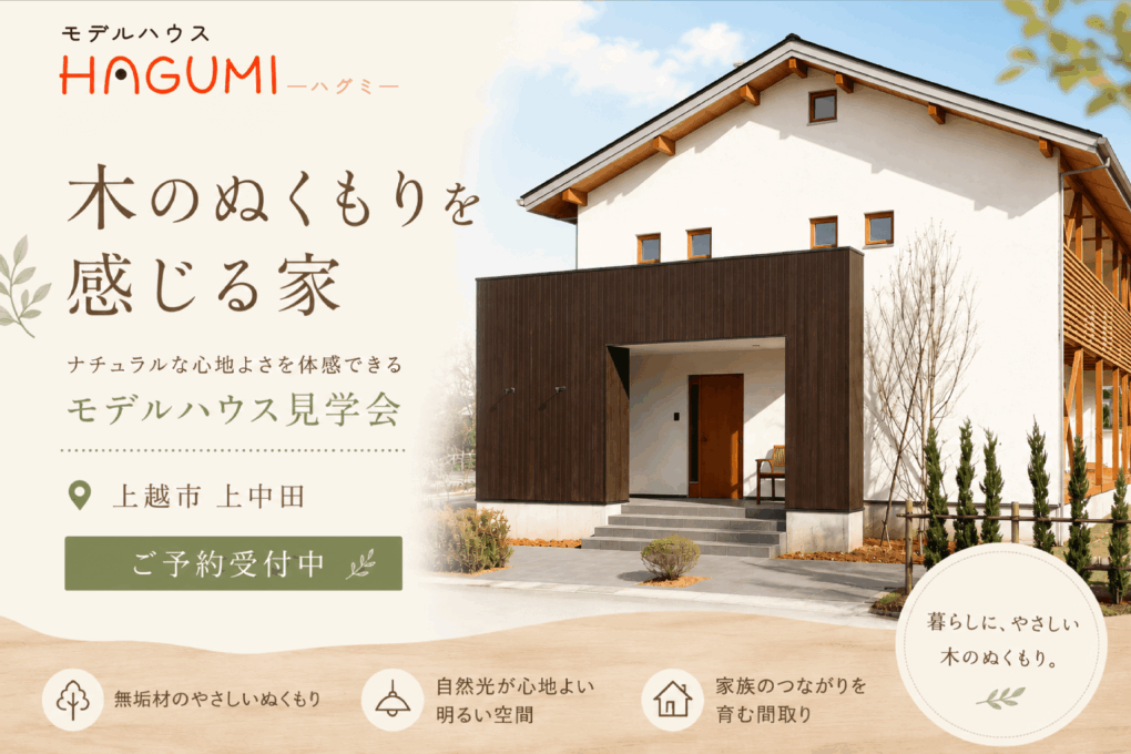 【上越市】『木のぬくもりを感じる家』モデルハウスHAGUMI見学会｜自然素材の家｜家事ラク｜7月・8月開催