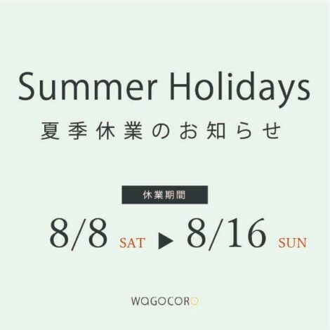夏季休業のお知らせ