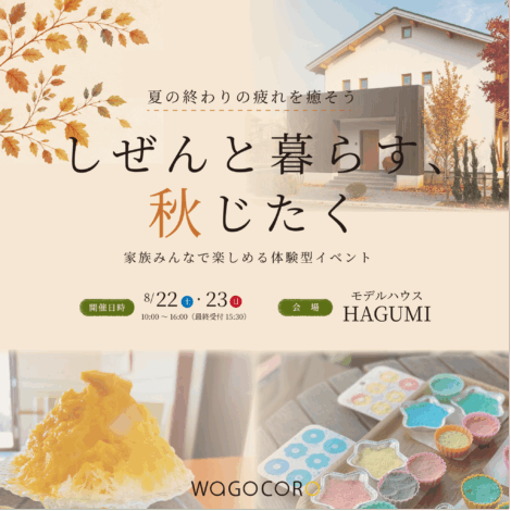 【上越市】しぜんと暮らす、秋じたく｜8月22日・23日開催｜HAGUMI｜体験型イベント