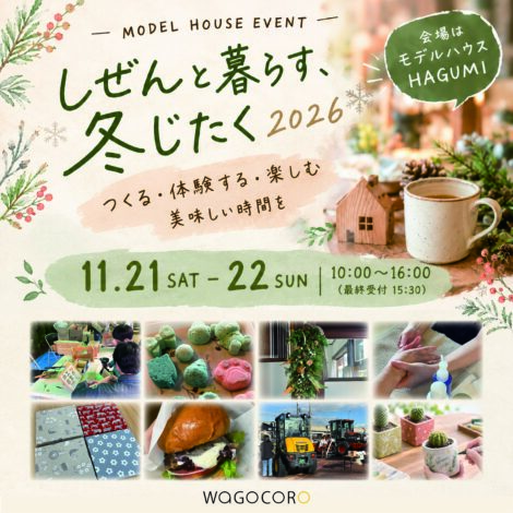 【上越市】しぜんと暮らす、冬じたく2026｜11月21日・22日開催｜HAGUMI｜体験型イベント