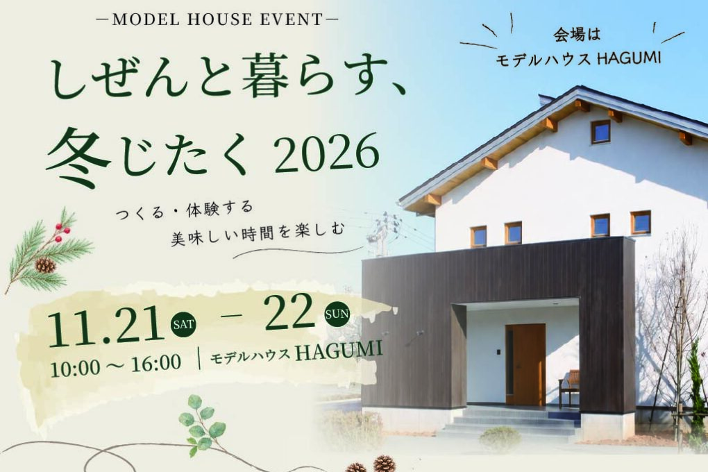 【上越市】しぜんと暮らす、冬じたく2026｜11月21日・22日開催｜HAGUMI｜体験型イベント